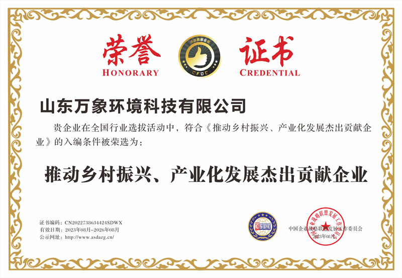 推動(dòng)鄉(xiāng)村振興、產(chǎn)業(yè)化發(fā)展杰出貢獻(xiàn)企業(yè)證書