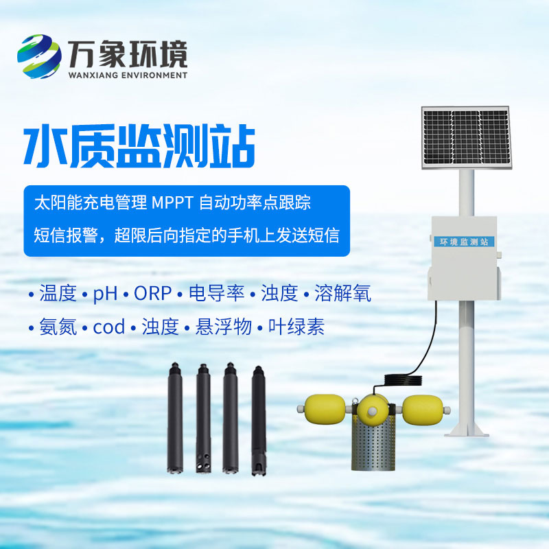 水質(zhì)在線監(jiān)測站