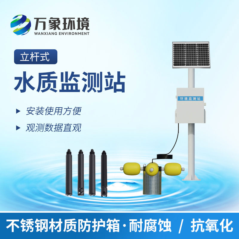 河流水質在線監測系統