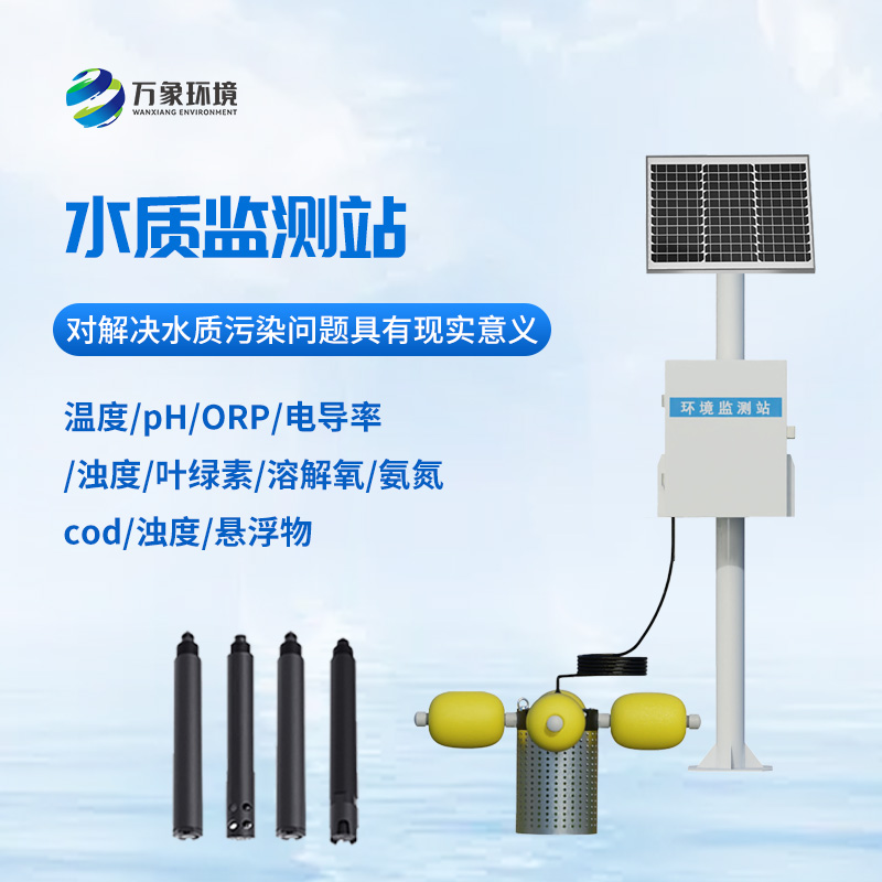 湖泊水質(zhì)監(jiān)測(cè)設(shè)備：河流水質(zhì)一站式監(jiān)測(cè)