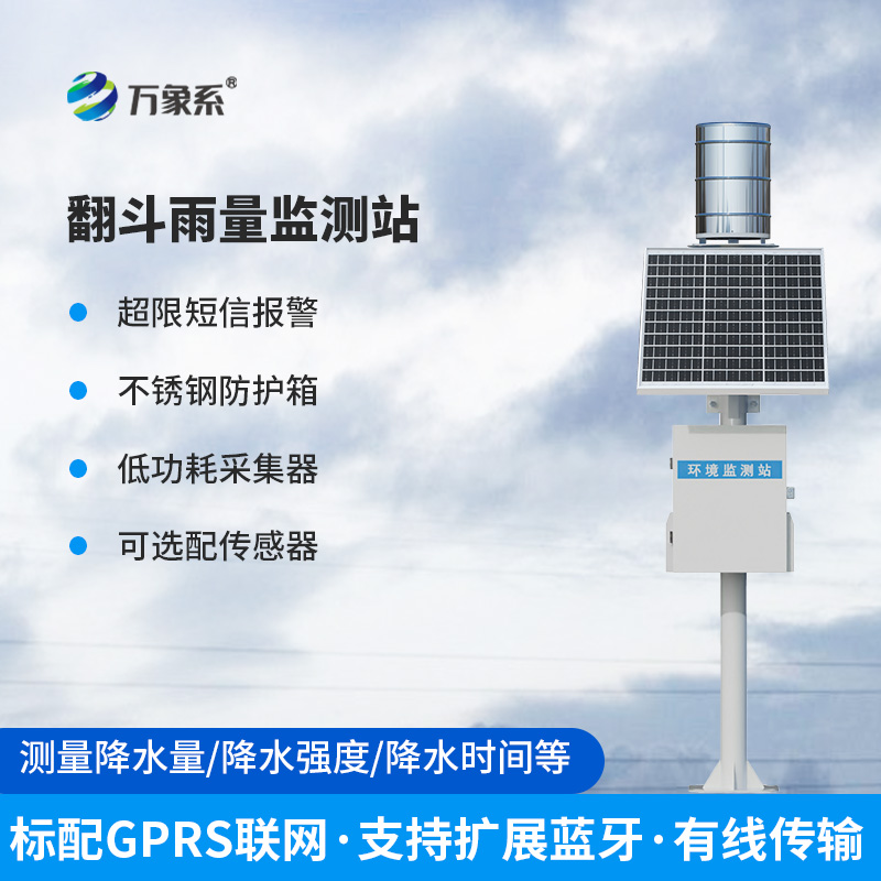 翻斗雨水在線監測系統——經典傳承，歷久彌新的產品！
