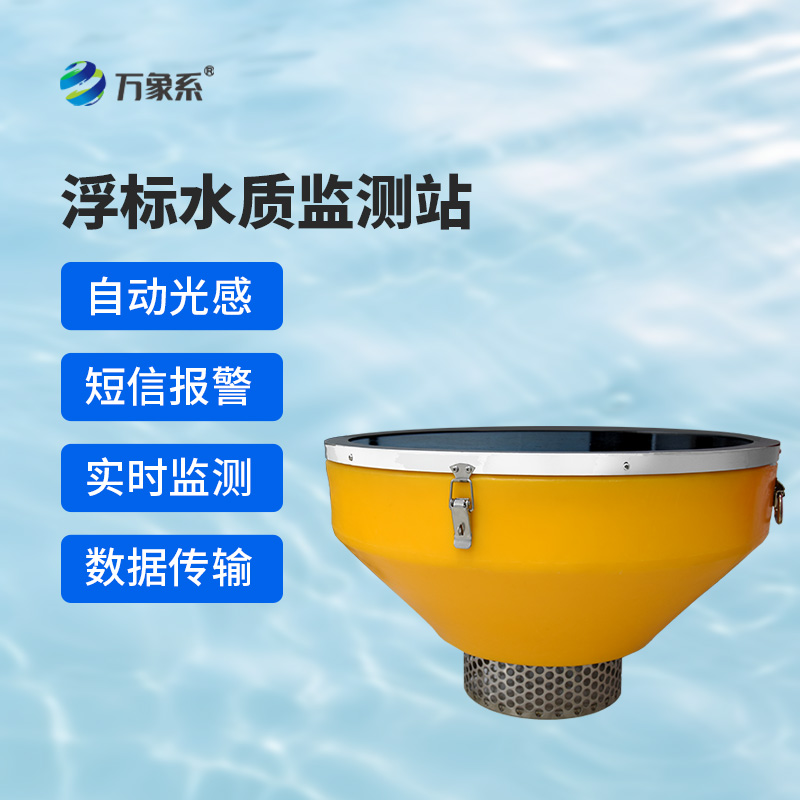 浮標(biāo)水質(zhì)分析儀，與傳統(tǒng)水質(zhì)監(jiān)測設(shè)備有什么不一樣？