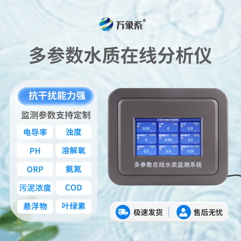 從渾濁到清澈：六參數水質在線分析儀如何助力水質改善？