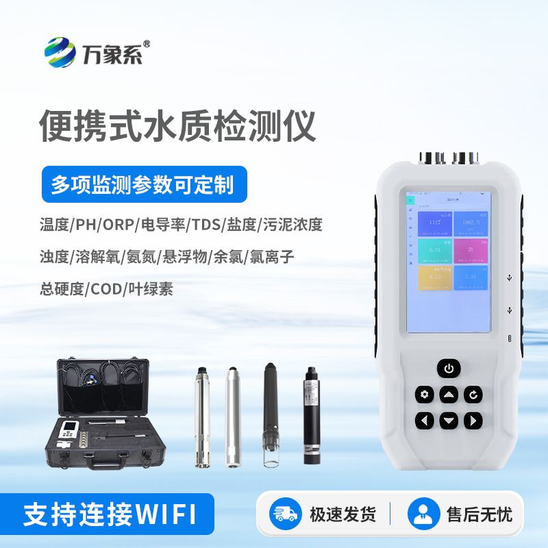 便攜式6參數(shù)水質(zhì)監(jiān)測(cè)儀