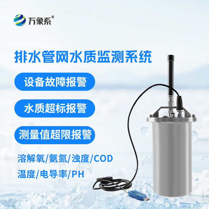 排水管網(wǎng)水質(zhì)監(jiān)測(cè)系統(tǒng)守護(hù)城市水環(huán)境